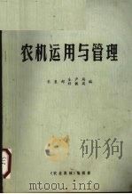 国营农场干部培训教材农机运用与管理 1981 PDF电子版封面 农垦部生产局农垦部科教局编