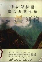 神农架林区综合考察文集（1987 PDF版）