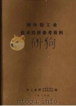 国外轻工业技术经济参考资料  第2册（1976 PDF版）