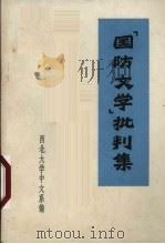 “国防文学”批判集  教学参考资料（1972.05 PDF版）