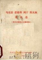马克思恩格斯列宁斯大林著作选（1973 PDF版）