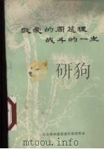 敬爱的周总理战斗的一生 1977 PDF电子版封面 中共贵州省委宣传部资料室