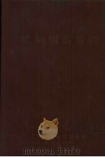 矿物岩石分析 1972 PDF电子版封面 南京实验室