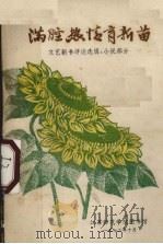 满腔热情育新苗 1972 PDF电子版封面 江苏师范学院图书馆