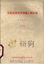 法家及进步思想家人物介绍  1（ PDF版）