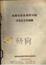 福建省价值规律问题讨论会文章选编 1979 PDF电子版封面 福建省价值规律问题讨论会秘书组