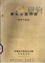 林果害虫图册（1973 PDF版）