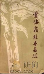 雪侮霜欺香益烈（1977 PDF版）