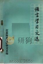 语言学习文选（ PDF版）