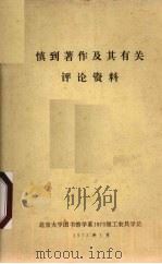 慎到著作及其有关评论资料 1975 PDF电子版封面 北京大学图书馆学系1973级工农兵学员编辑