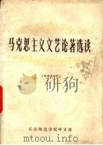 马克思主义文艺论著选读 中 1977 PDF电子版封面 武汉师院学院中文系文艺理论组编