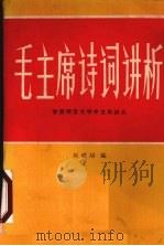 毛主席诗词讲析 甘肃师范大学中文系讲义 1974 PDF电子版封面 0016·7416 刘滋培著