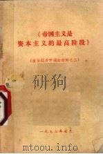 帝国主义是资本主义的最高阶段（1973 PDF版）