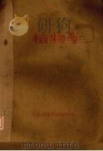 植物学  一年级用（ PDF版）