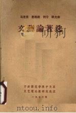 马克思恩格斯列宁斯大林文艺论著选 1973 PDF电子版封面 开封师范学院中文系文艺理论教研组选印