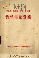 马克思、恩格斯、列宁、斯大林哲学语录选编 1973 PDF电子版封面 江西共产主义劳动大学总校政治部宣传组