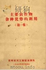 主要农作物杂种优势的利用  第1集（1976 PDF版）