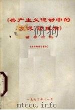 《共产主义运动中的“左派”幼稚病》辅导材料（1973 PDF版）