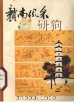 赣南风采  1（1980 PDF版）