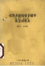 谈图书馆的读书辅导及怎样读书（1985 PDF版）