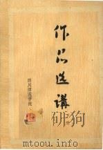 作品选讲  下（1978 PDF版）