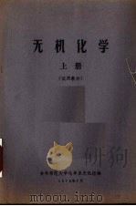 无机化学  试用教材  上（1973 PDF版）