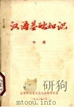 汉语基础知识 中 1973 PDF电子版封面 吉林师大永吉五七分校语言组编辑