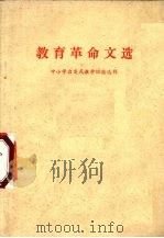 教育革命文选  中小学启发式教学经验选辑（1973 PDF版）