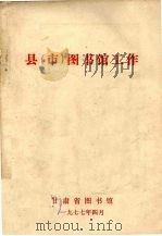 县（市）图书馆工作（1977 PDF版）