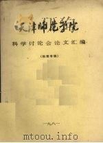 天津师范学院科学讲座会论文汇编 地理专辑 1981 PDF电子版封面 天津师范学院科研处,天津师范学院地理系编印