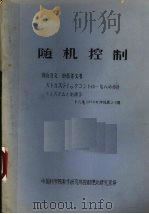随机控制（1999 PDF版）