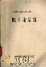 概率论基础 1 1977 PDF电子版封面 中国科学院数学研究所概率统计室