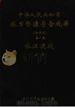 中华人民共和国水力资源普查成果(分流域) 第1卷 长江流域 上 1980 PDF电子版封面 长江流域规划办公室