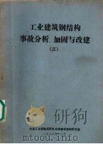 工业建筑钢结构事故分析、加固与改建 1986 PDF电子版封面 冯玉珠选编