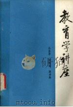 教育学讲座（1982 PDF版）