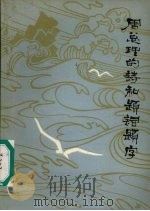 周总理的诗和题词题字 纪念敬爱的周总理诞辰八十周年 1978 PDF电子版封面 贵州日报资料组编