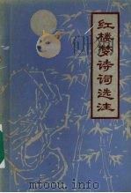 红楼梦诗词选注（ PDF版）