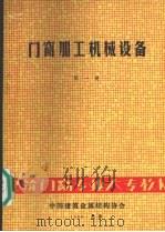 门窗加工机械设备  第1册（1988 PDF版）