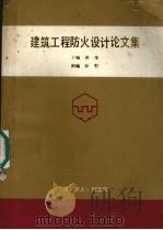 建筑工程防火设计论文集 1988 PDF电子版封面 蒋维主编