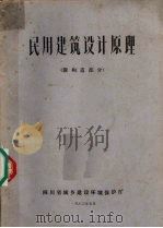 民用建筑设计原理 附构造部分 1983 PDF电子版封面 四川省城乡建设环境保护厅