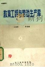 教育工龄与劳动生产率（1982 PDF版）