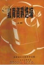 教育资料选编  上（1982 PDF版）