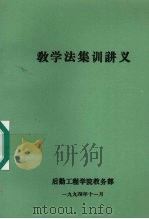 教学法集训讲义 1994.11 PDF电子版封面 后勤工程学院教务部