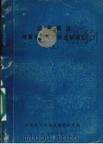 法英德汉地质学暨地表形态学词 汇 上 1979 PDF电子版封面 徐近之编