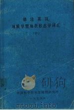 法英德汉地质学暨地表形态学词 汇 中 1979 PDF电子版封面 徐近之编