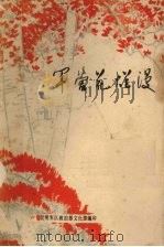 军营花烂漫（1978 PDF版）