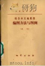 编图方法与图例综合水文地质图（1979 PDF版）