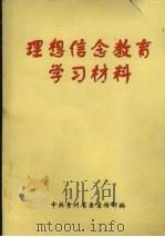 理想信念教育学习材料（ PDF版）