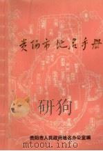 贵阳市地名手册 1987 PDF电子版封面 赵西林主编