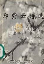 郑紫云诗选（1999 PDF版）